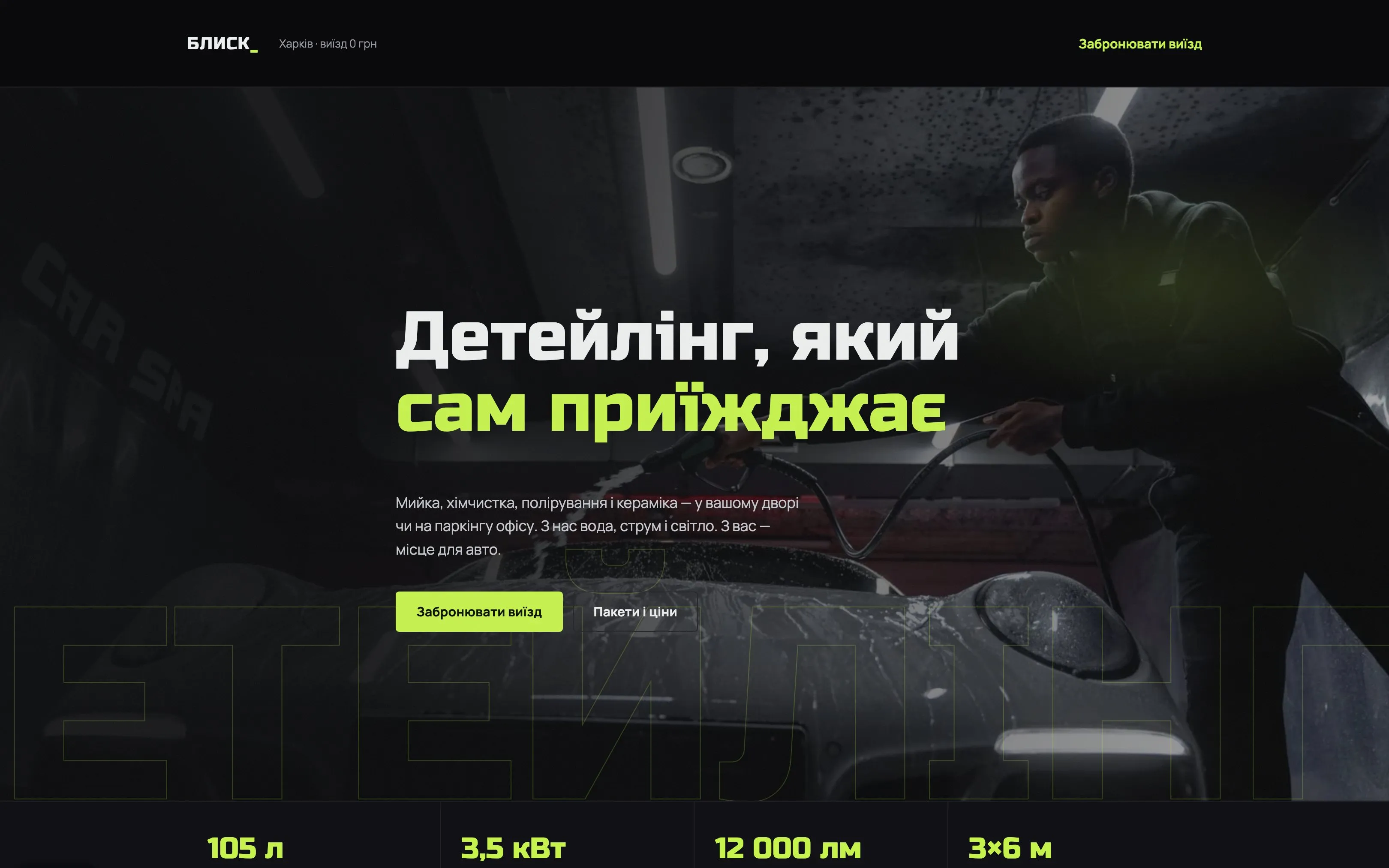 Демо-лендинг виїзного детейлінгу
