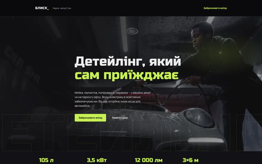Демо-лендинг виїзного детейлінгу