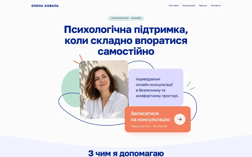 Демо-лендинг приватної психологині