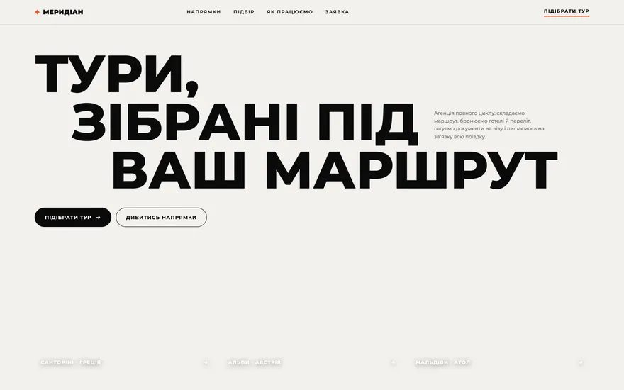 Демо-лендинг тур-агенції